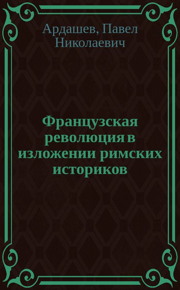 Французская революция в изложении римских историков