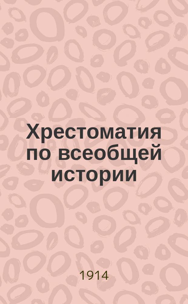 Хрестоматия по всеобщей истории : Новая история в отрывках из источников
