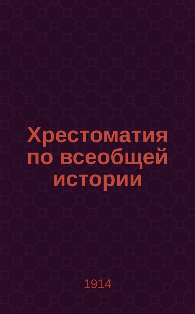 Хрестоматия по всеобщей истории : Новая история в отрывках из источников. Ч. 1 : Эпоха гуманизма и реформации