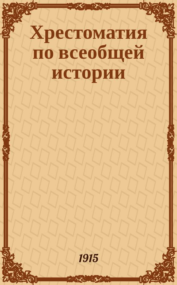 Хрестоматия по всеобщей истории : Новая история в отрывках из источников. Ч. 2 : Эпоха абсолютизма и революции