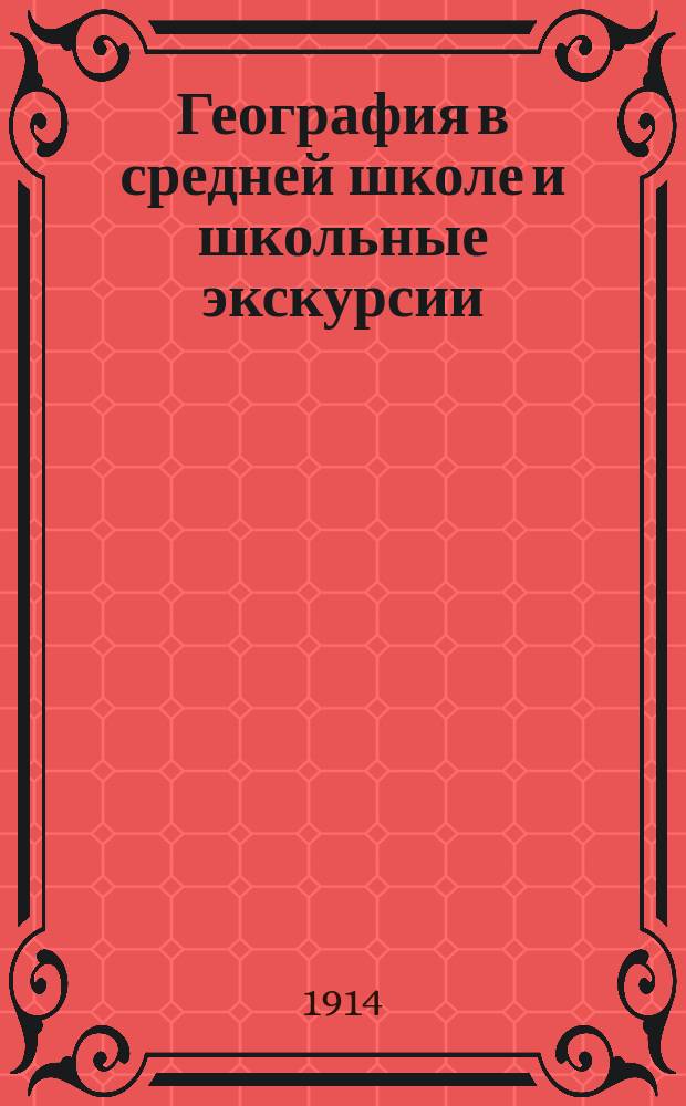 ... География в средней школе и школьные экскурсии : С проектом устава О-ва орг. экскурсий