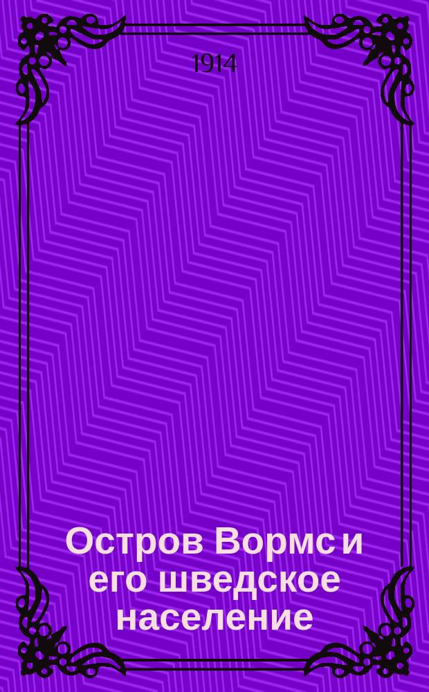 ... Остров Вормс и его шведское население
