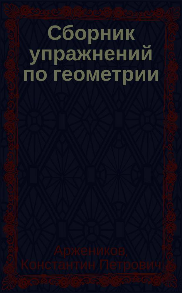 ... Сборник упражнений по геометрии : Пособие для нач. уч-щ