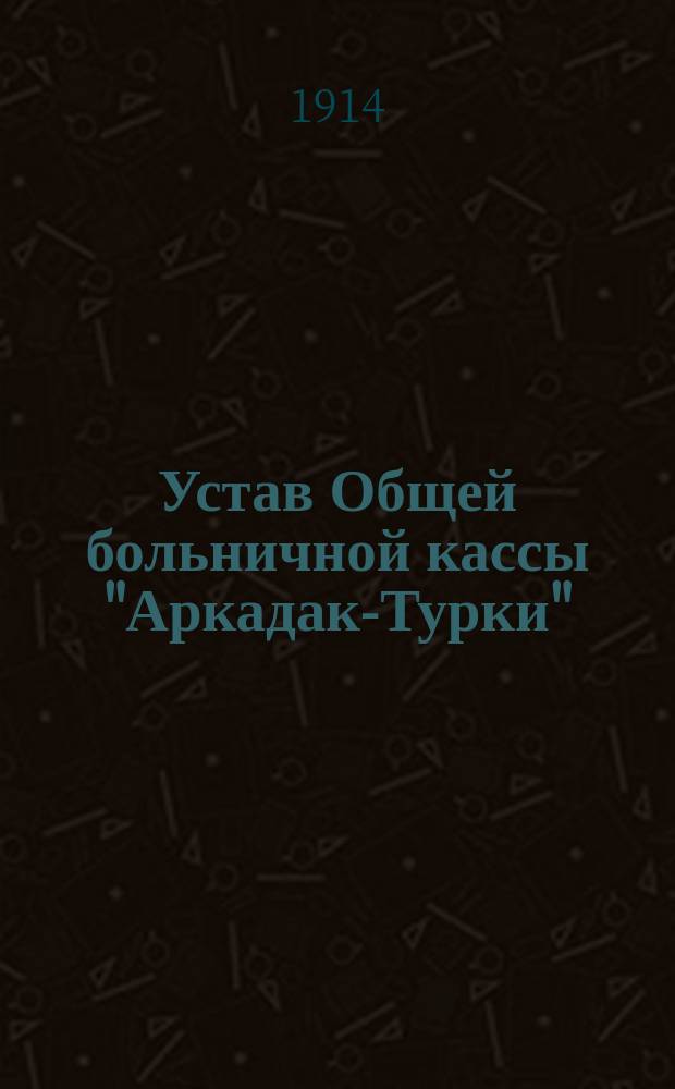 Устав Общей больничной кассы "Аркадак-Турки"