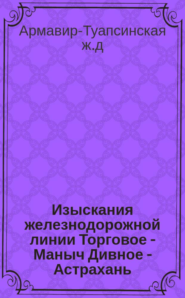 Изыскания железнодорожной линии Торговое - Маныч Дивное - Астрахань : Расценоч. ведомость