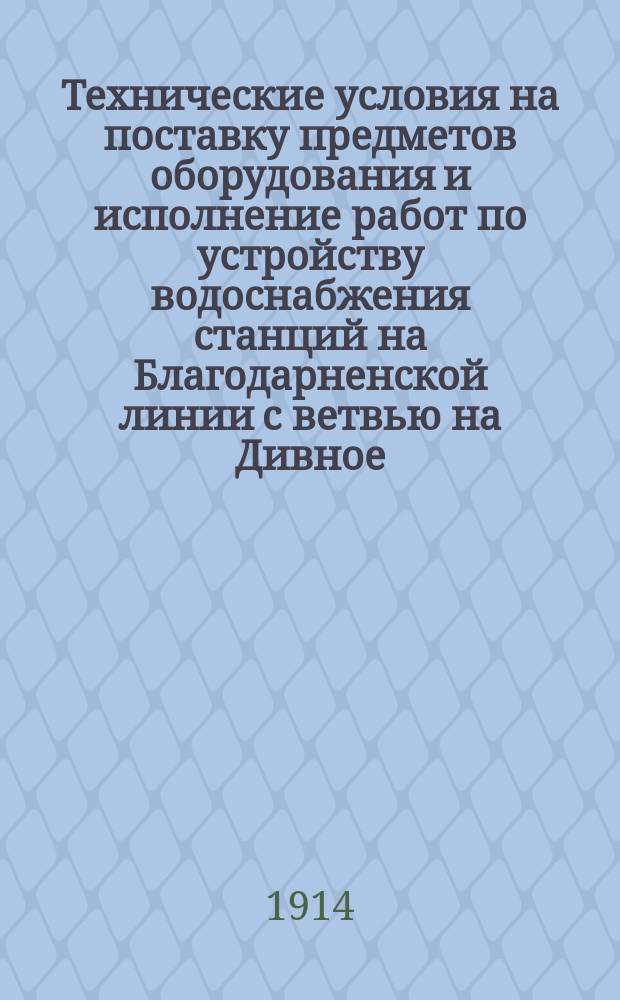 Технические условия на поставку предметов оборудования и исполнение работ по устройству водоснабжения станций на Благодарненской линии с ветвью на Дивное