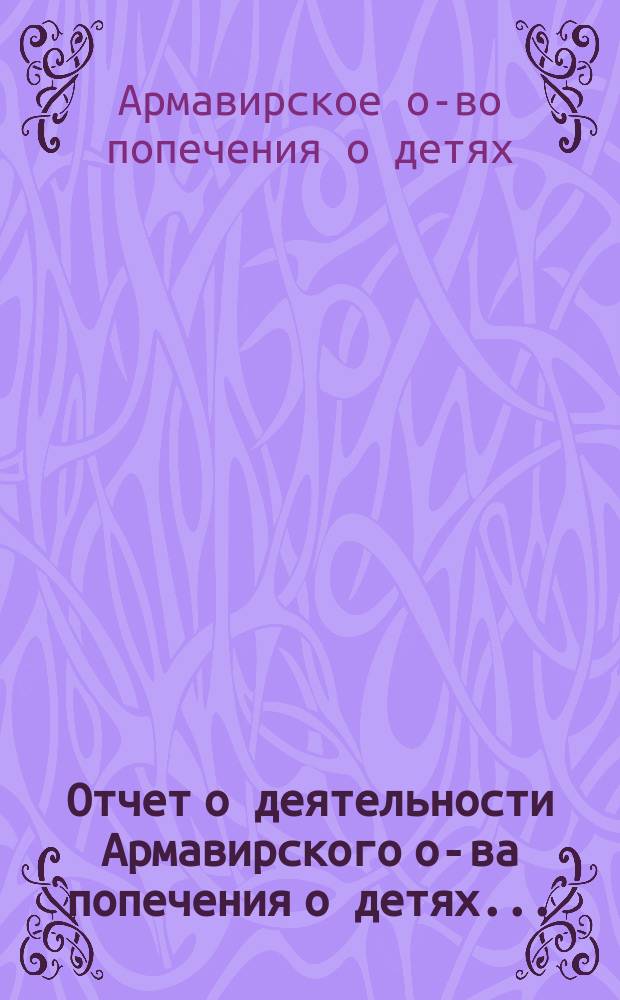 Отчет о деятельности Армавирского о-ва попечения о детях...