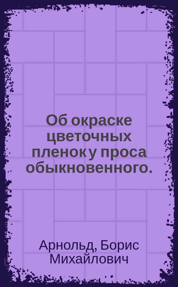 ... Об окраске цветочных пленок у проса обыкновенного. (Panicum miliaceum L.)