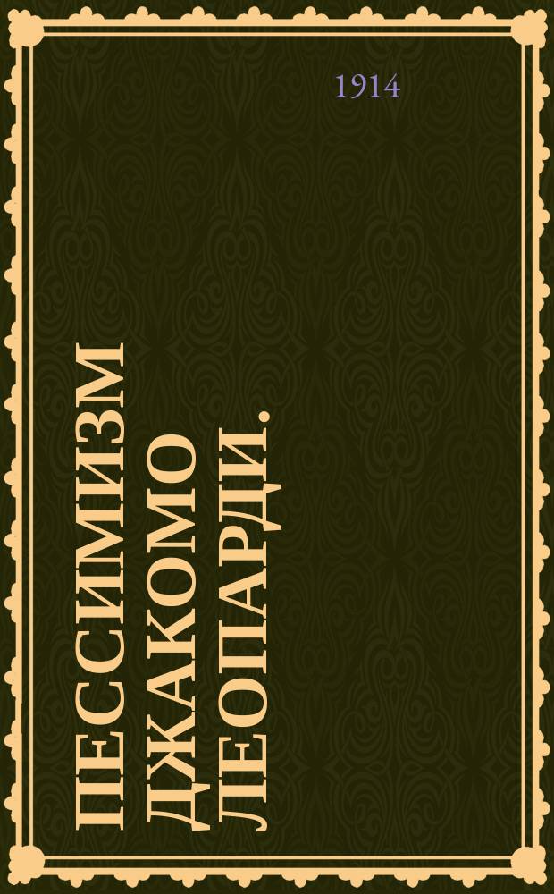 ... Пессимизм Джакомо Леопарди. (1798-1837 гг.)