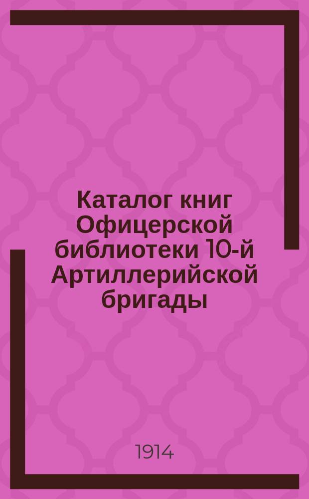 Каталог книг Офицерской библиотеки 10-й Артиллерийской бригады