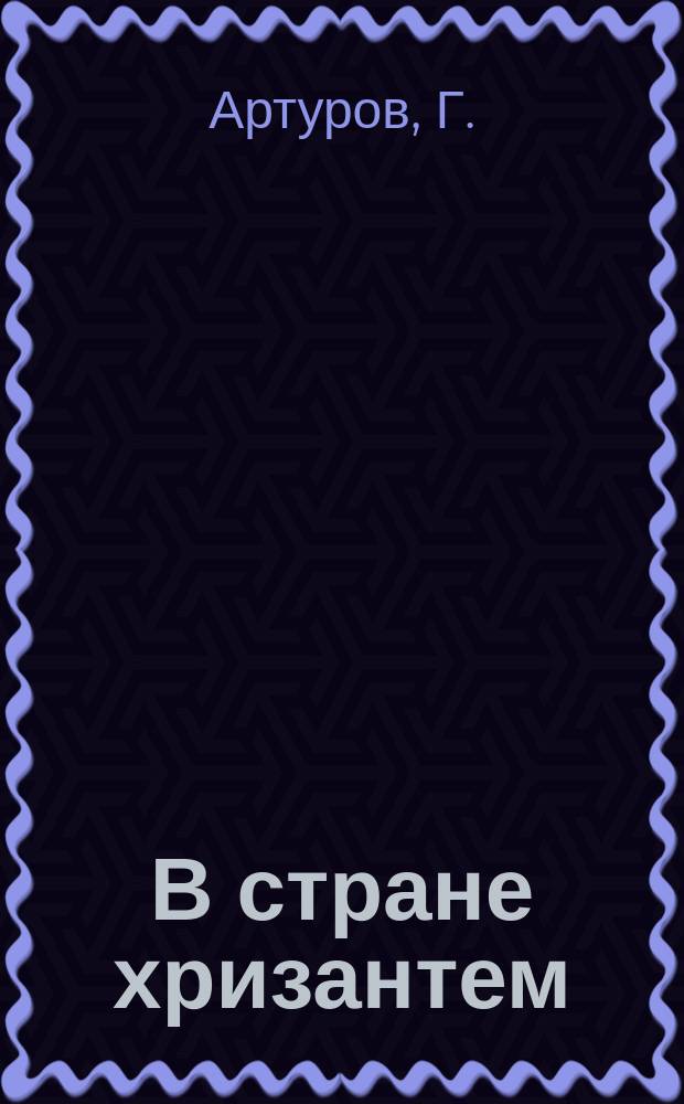 В стране хризантем : Повесть из яп. жизни