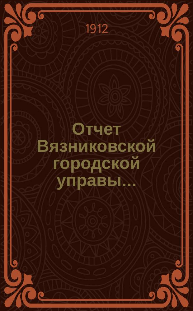 Отчет Вязниковской городской управы...
