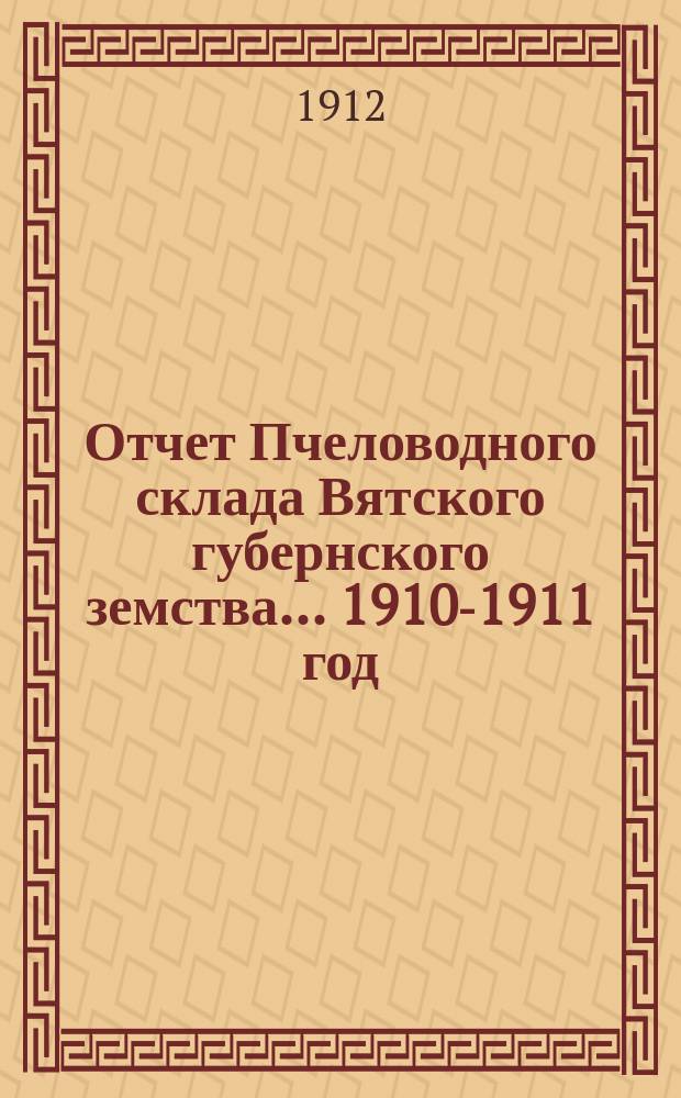 Отчет Пчеловодного склада Вятского губернского земства... 1910-1911 год