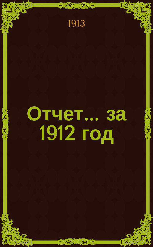Отчет... ... за 1912 год