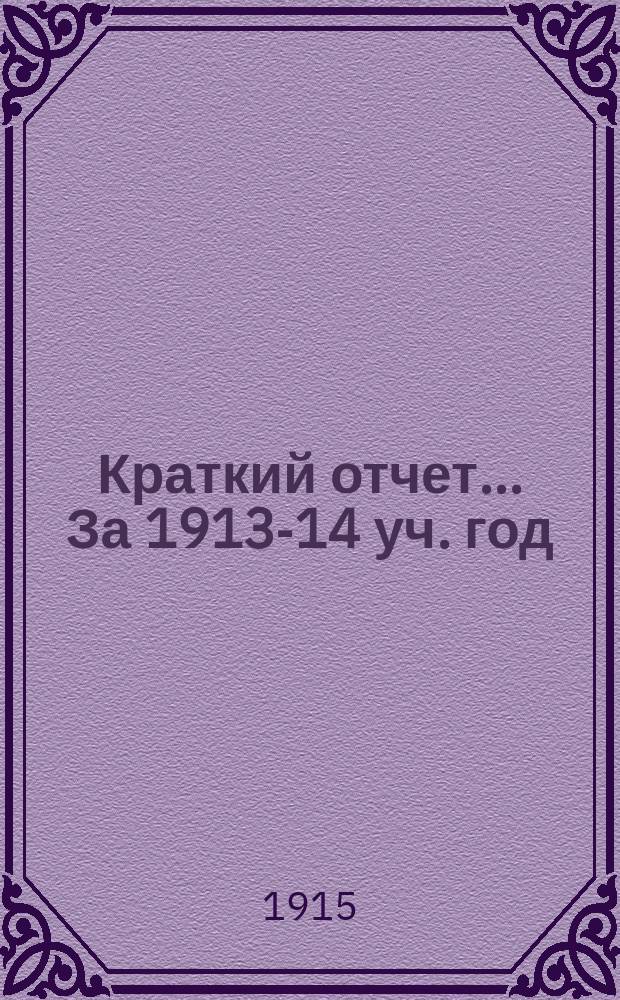 Краткий отчет... За 1913-14 уч. год