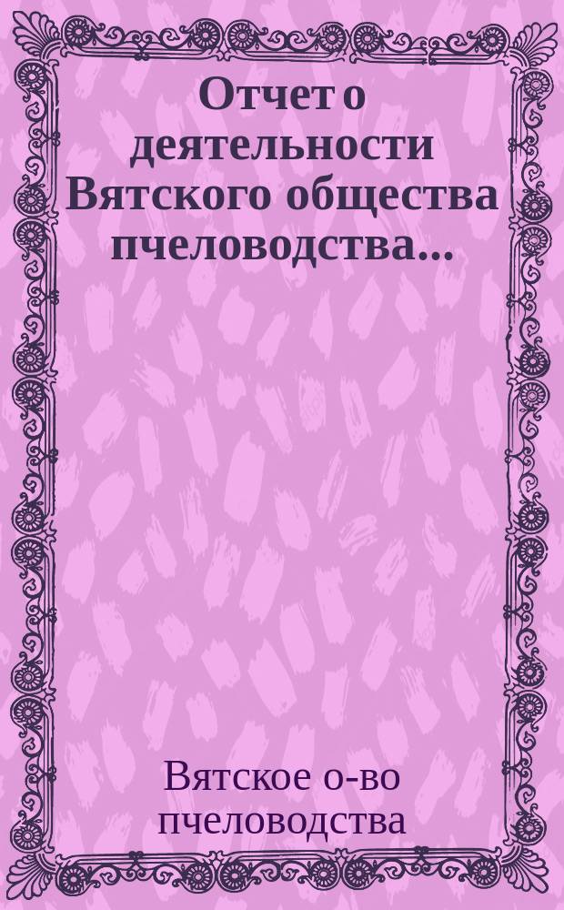 Отчет о деятельности Вятского общества пчеловодства...