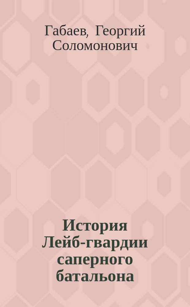 История Лейб-гвардии саперного батальона