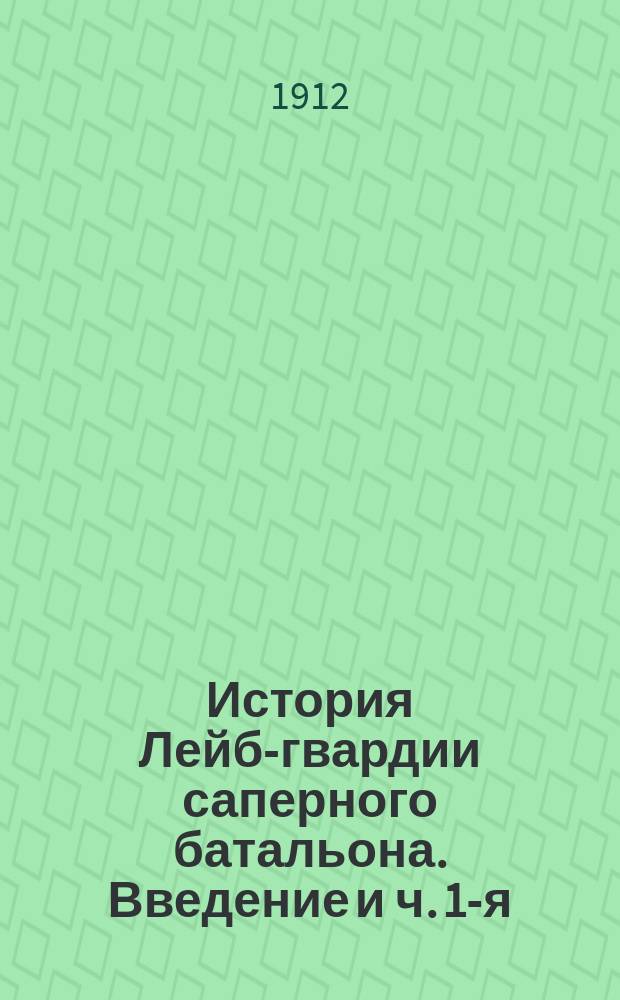 История Лейб-гвардии саперного батальона. Введение и ч. 1-я