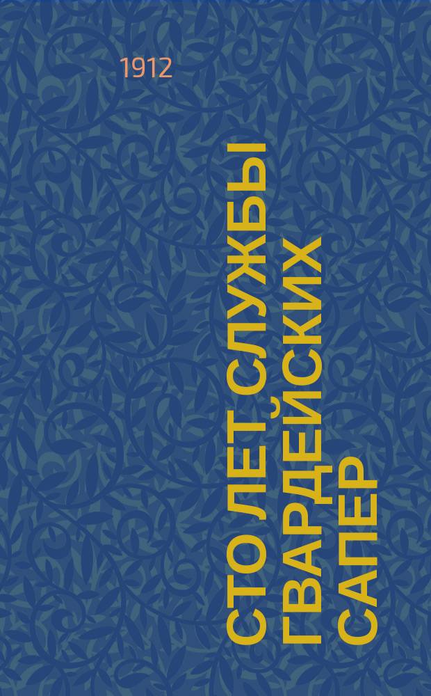 Сто лет службы гвардейских сапер : Крат. ист. очерк