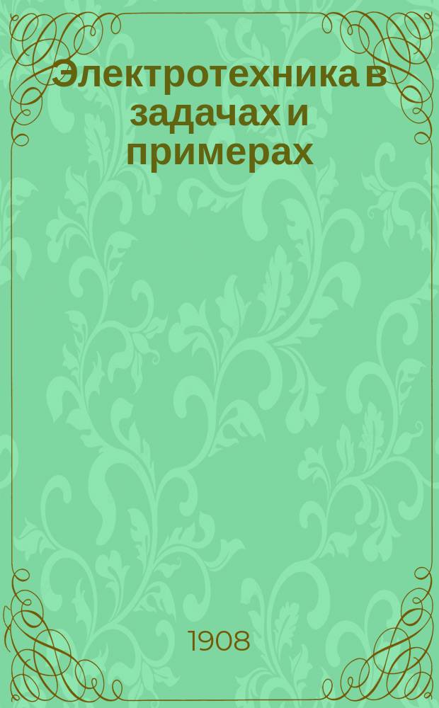 ... Электротехника в задачах и примерах : Руководство для учащихся и для самообучения. Вып. 2