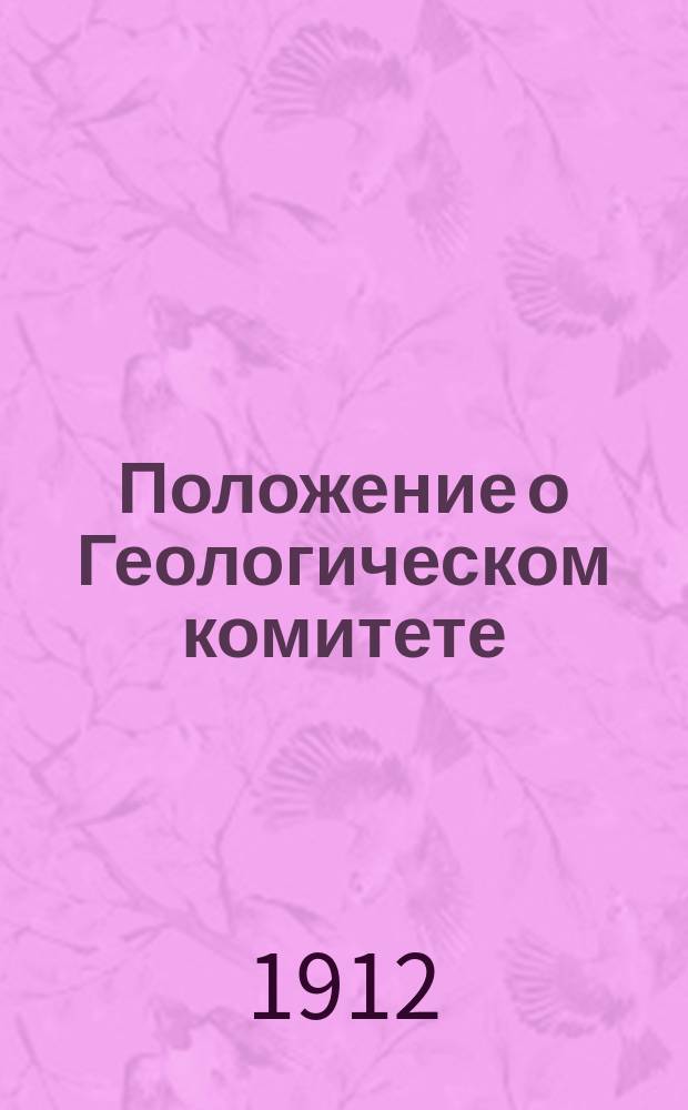 Положение о Геологическом комитете; Штат Геологического комитета