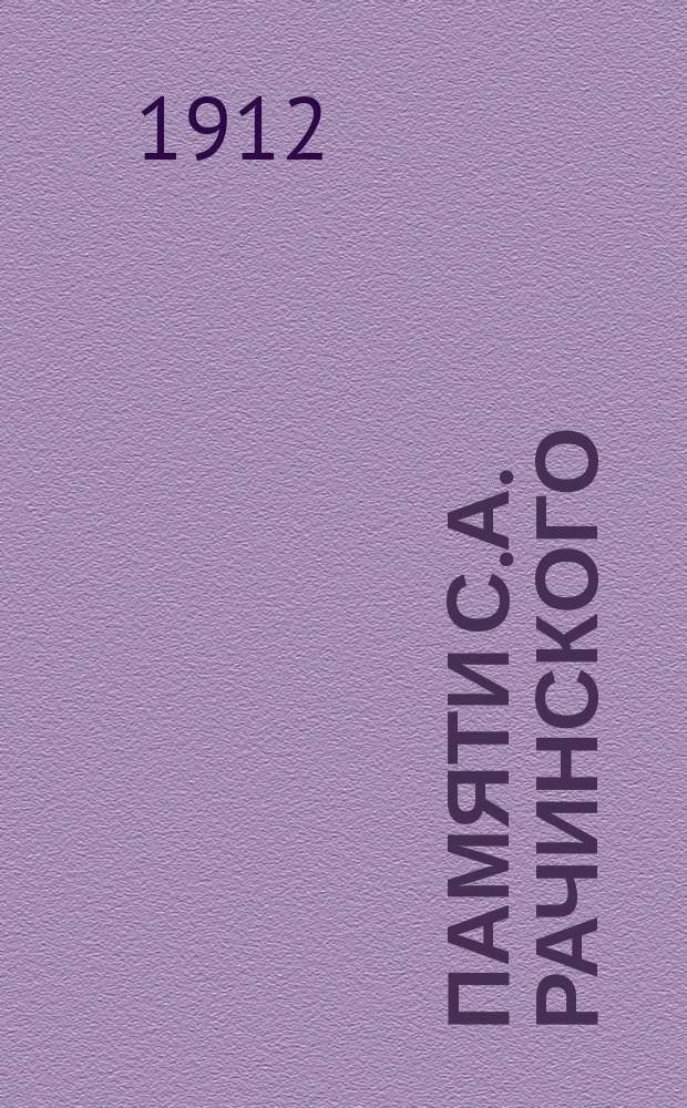 Памяти С.А. Рачинского : К десятилетию со дня его кончины 2 мая, 1902 г