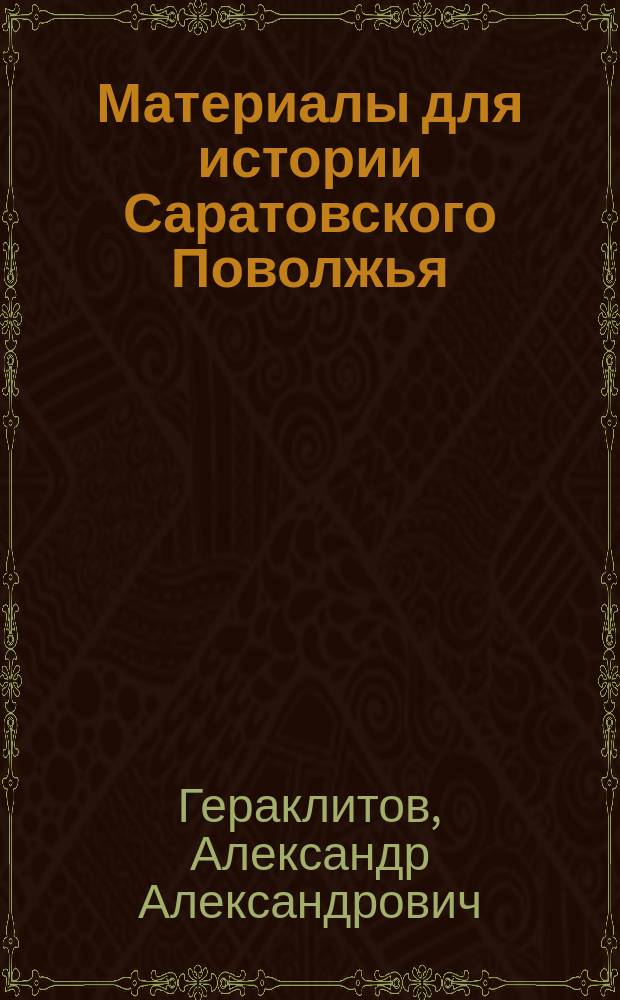 Материалы для истории Саратовского Поволжья : Столбцы Моск. арх. М-ва юстиции