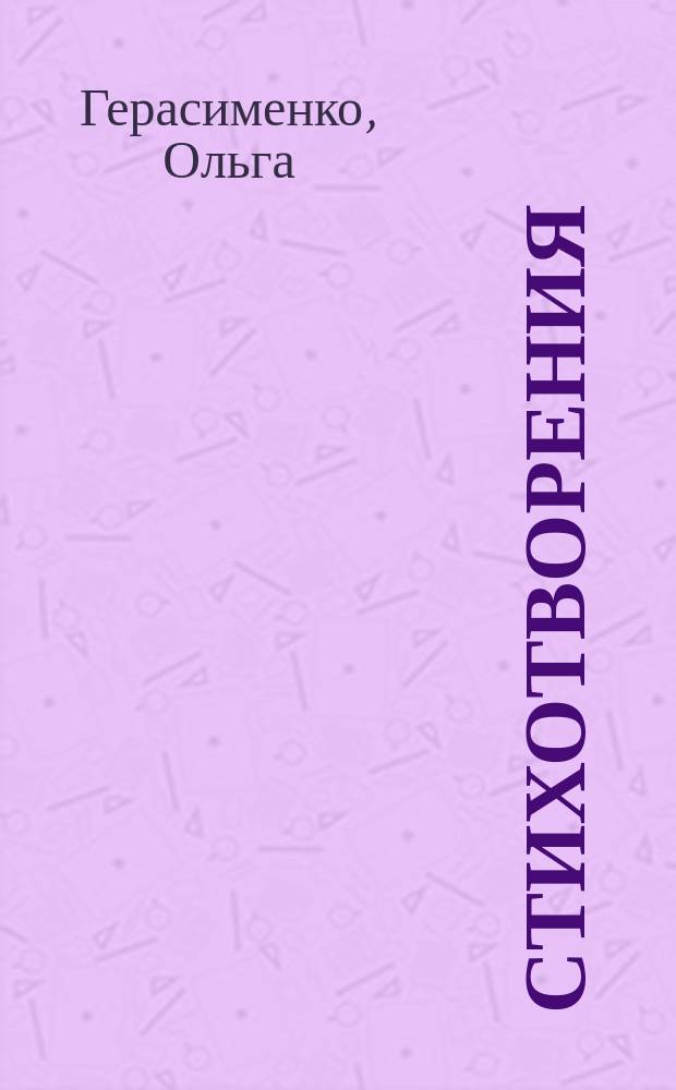 Стихотворения