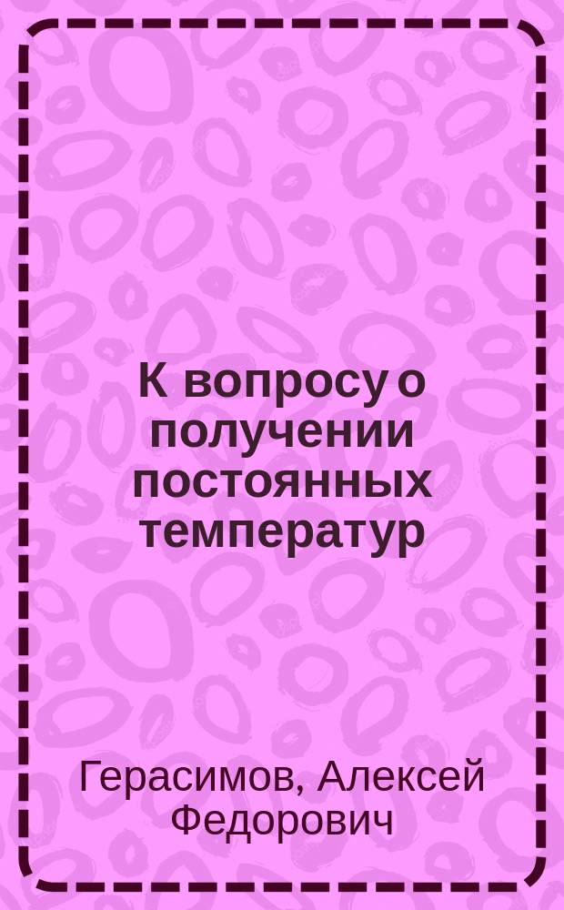 К вопросу о получении постоянных температур