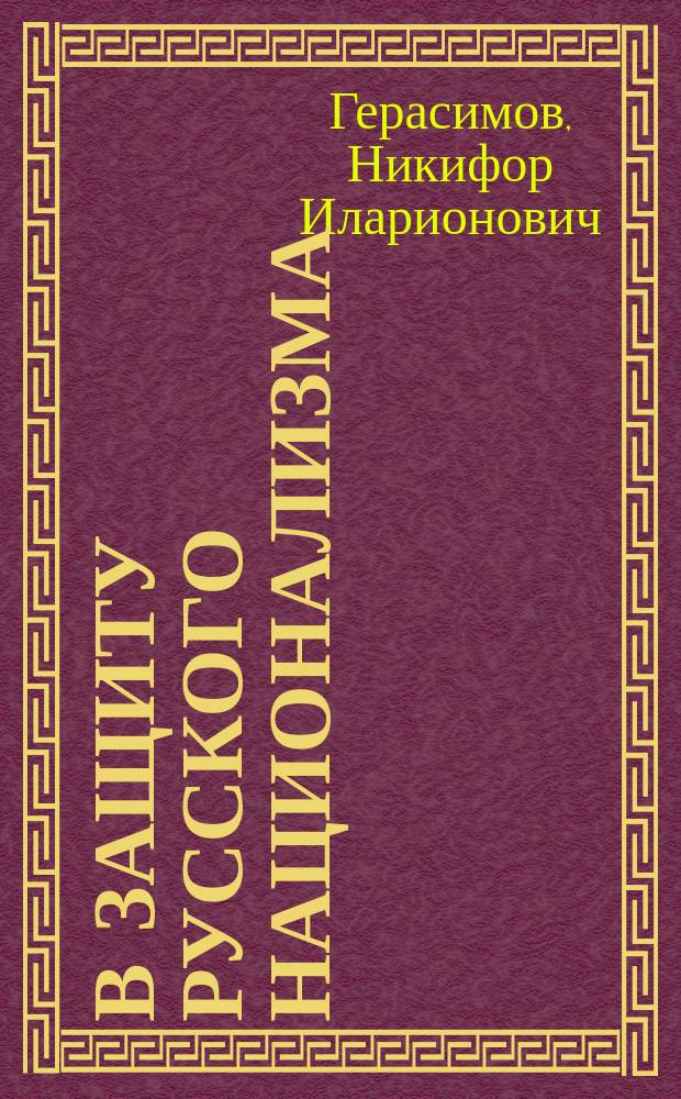 В защиту русского национализма : (Докл., чит. 9 янв. 1912 г.)