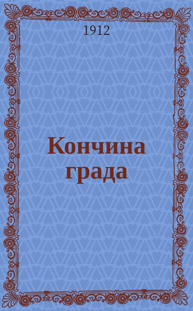 Кончина града : Драм. повесть