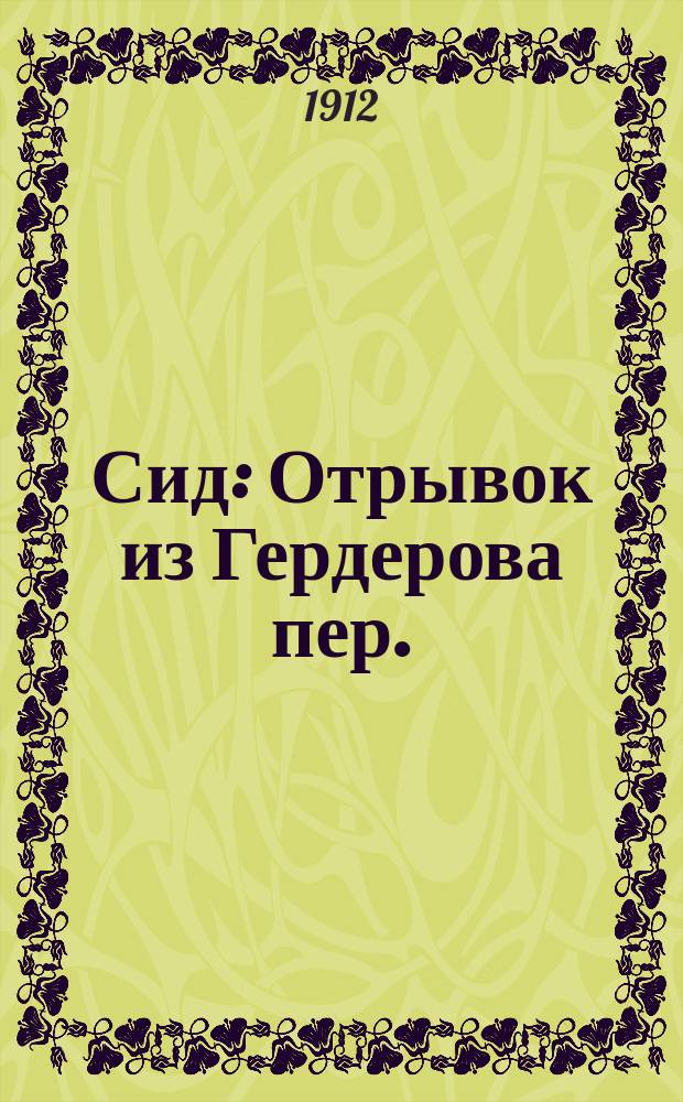 ... Сид : Отрывок из Гердерова пер.