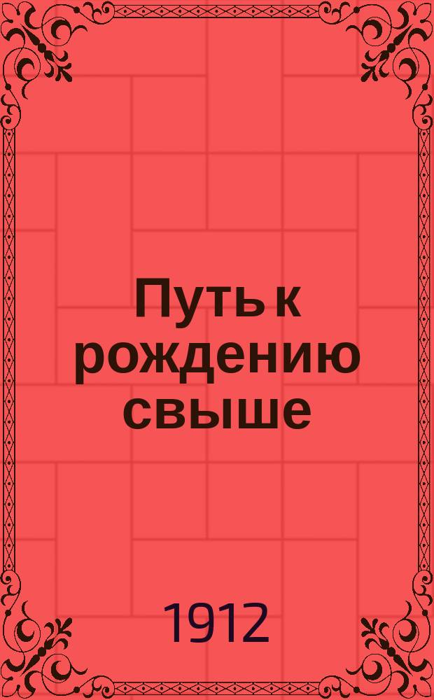 Путь к рождению свыше : Стеногр. отчет