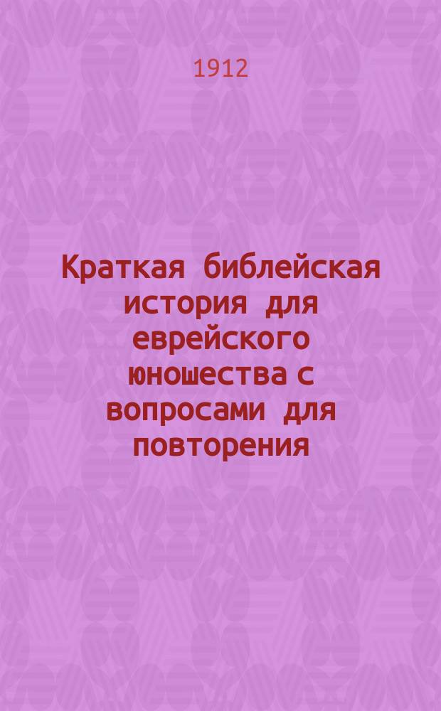 Краткая библейская история для еврейского юношества с вопросами для повторения