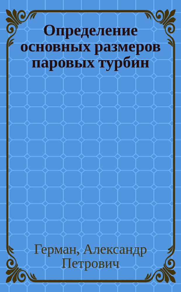 Определение основных размеров паровых турбин