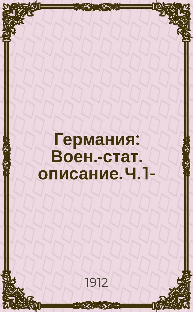 Германия : Воен.-стат. описание. Ч. 1-