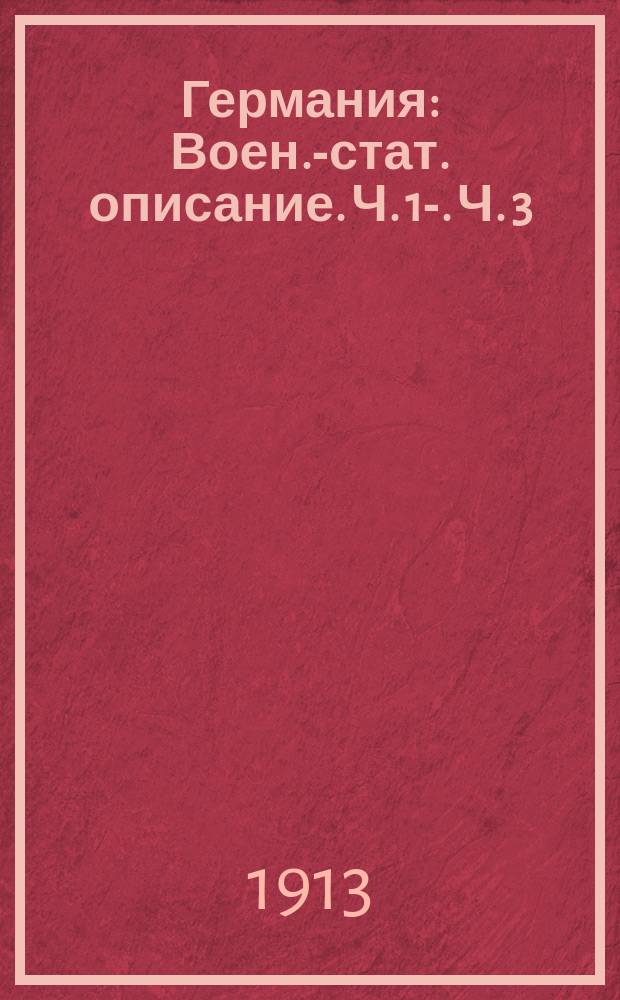Германия : Воен.-стат. описание. Ч. 1-. Ч. 3 : Померанский район