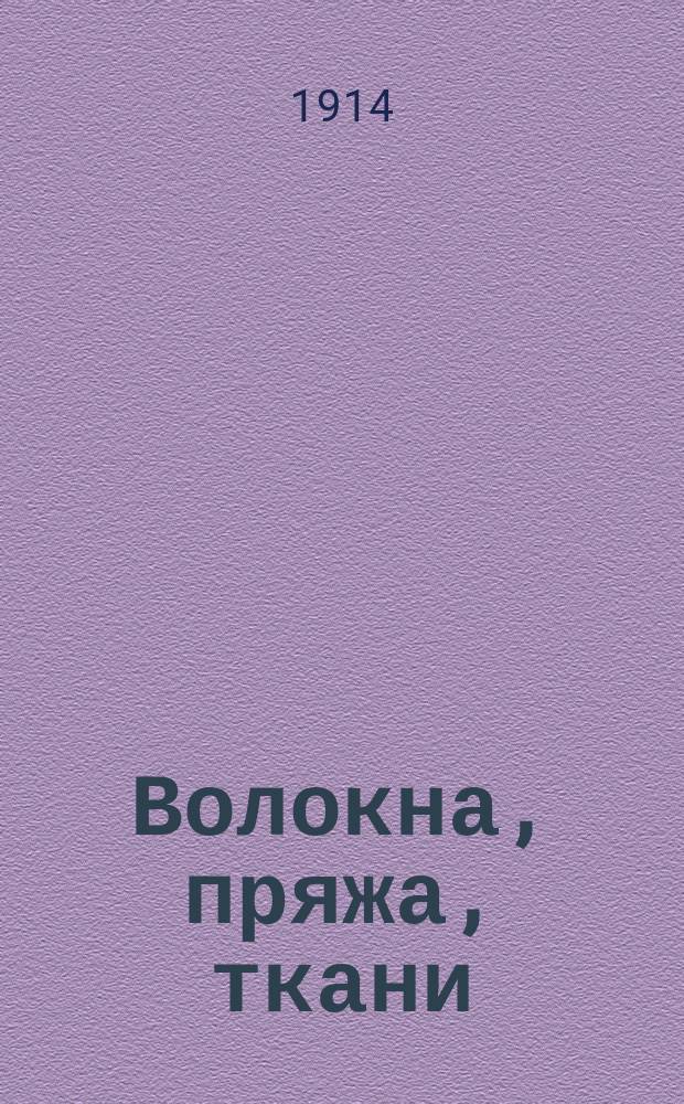 Волокна, пряжа, ткани : Методы исслед., в связи с крат. материаловедением волокнистых веществ
