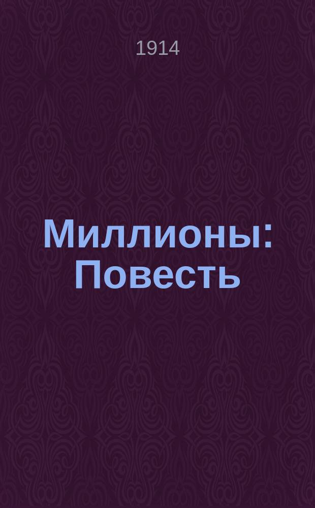 ... Миллионы : Повесть