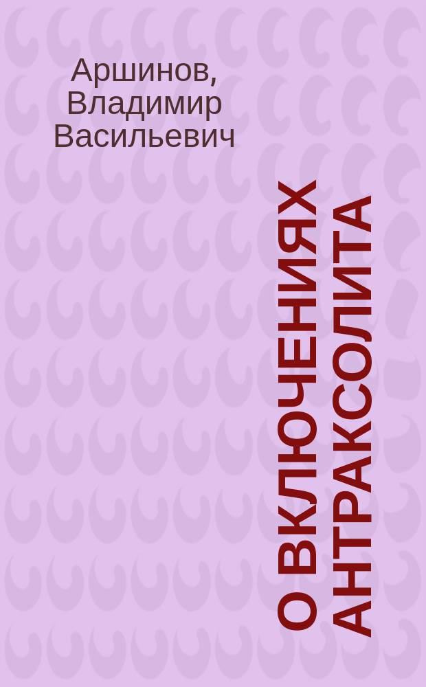 ... О включениях антраксолита (антрацита) в изверженных горных породах Крыма