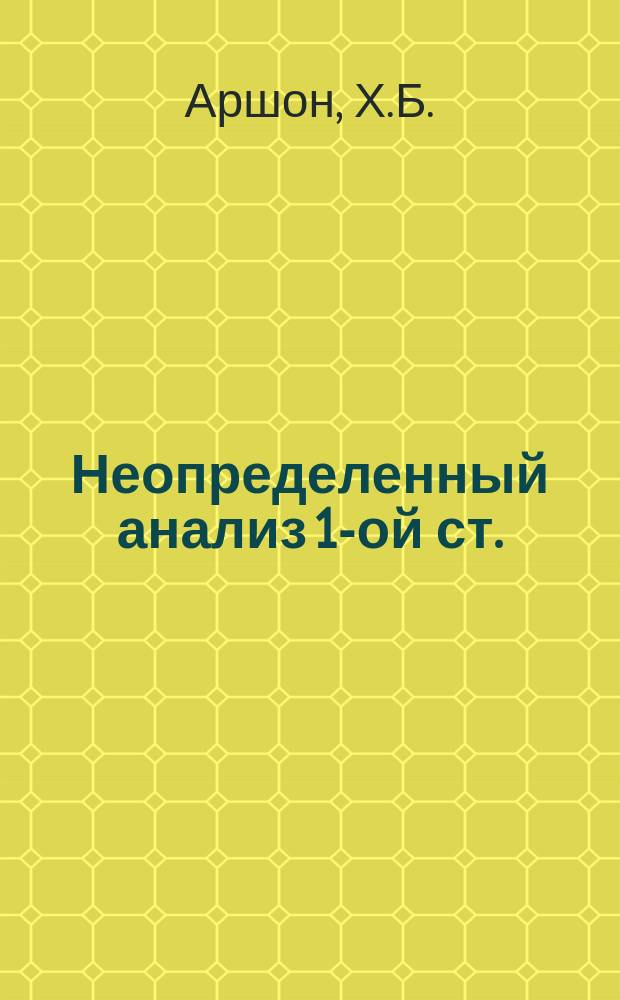 Неопределенный анализ 1-ой ст. (новые приемы). 1 2, Простейший общий метод. Сокращенные и искусственные приемы