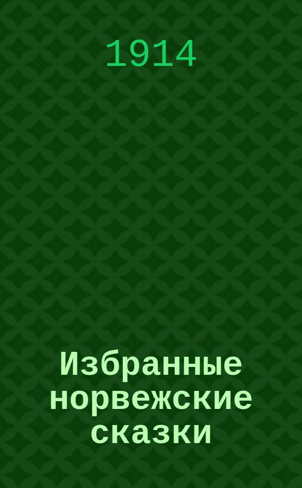 Избранные норвежские сказки