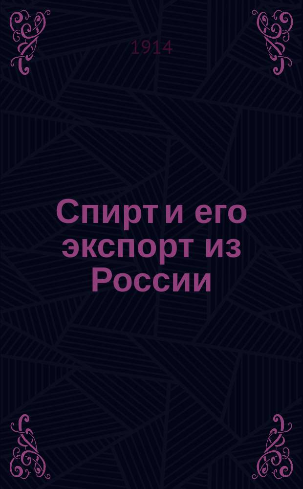 Спирт и его экспорт из России