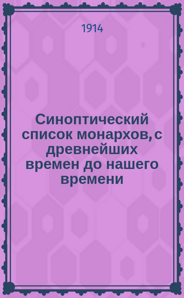 Синоптический список монархов, с древнейших времен до нашего времени