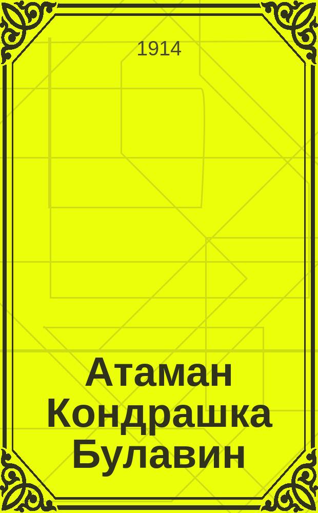 Атаман Кондрашка Булавин : Повесть из времен царствования императора Петра I