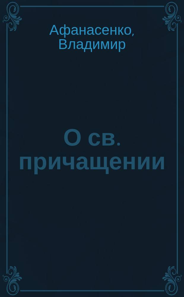 О св. причащении : (Против сектантов, евангеликов и баптистов)