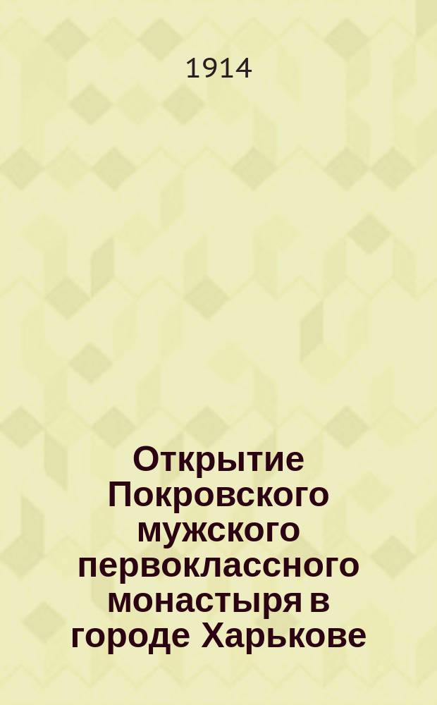 Открытие Покровского мужского первоклассного монастыря в городе Харькове