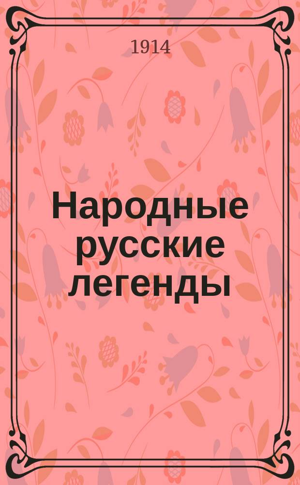 ... Народные русские легенды