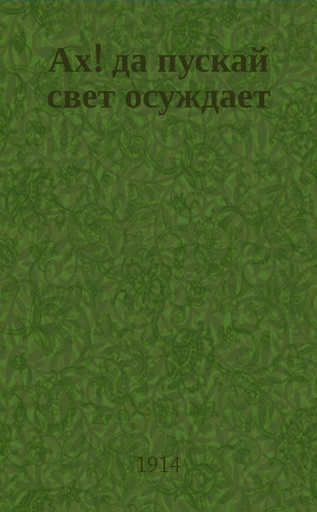 Ах! да пускай свет осуждает : Новые рус. песни