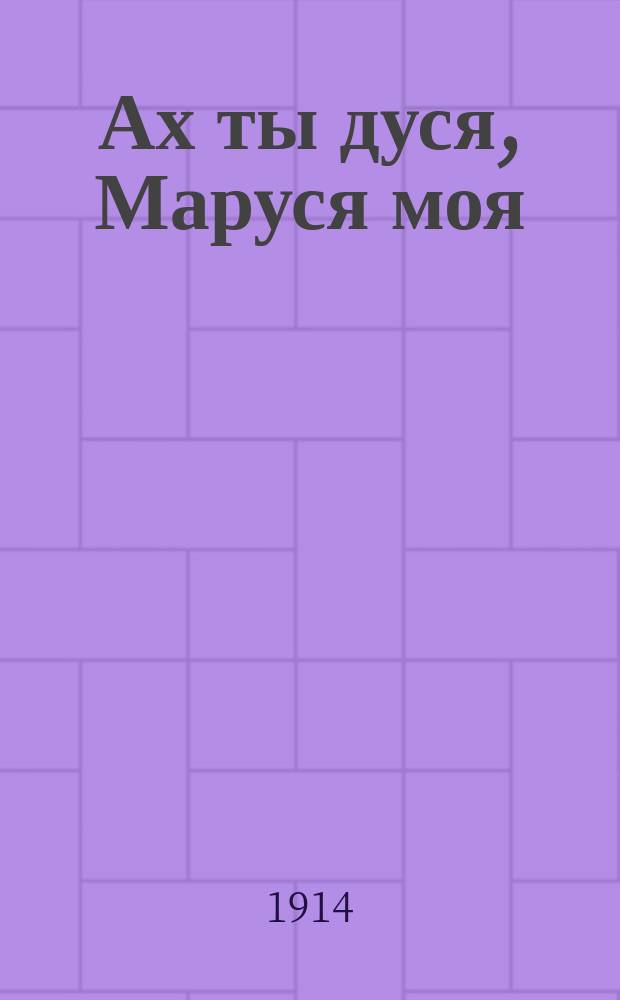 Ах ты дуся, Маруся моя : Новый песенник